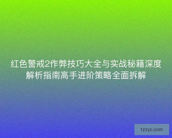 红色警戒2作弊技巧大全与实战秘籍深度解析指南高手进阶策略全面拆解